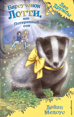 Lottie the Badger, or The Lost Dream