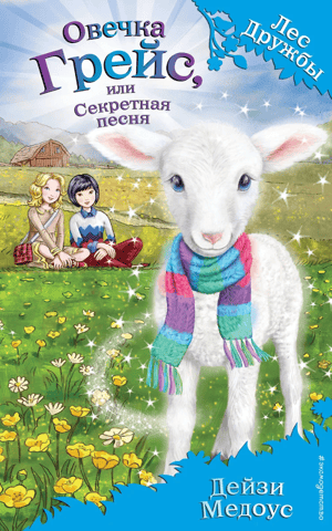 Grace the Sheep, or the Secret Song