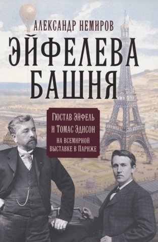 The Eiffel Tower. Gustave Eiffel and Thomas Edison at the World's Fair in Paris.