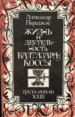 The Life and Work of Balthasar Cossa. Pope John XXIII