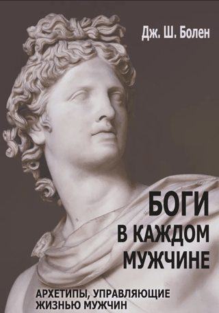 Gods in Every Man: Archetypes That Rule Men's Lives