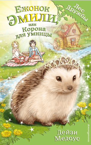 Emily the Hedgehog, or a Crown for a Smart Girl
