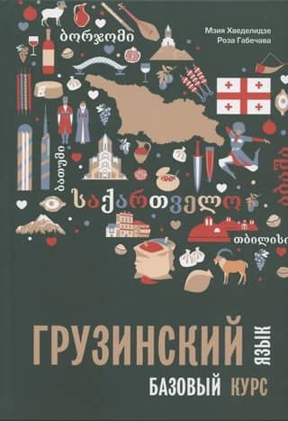 Georgian Language. Basic Course
