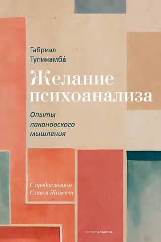 The Desire for Psychoanalysis: Experiments in Lacanian Thinking