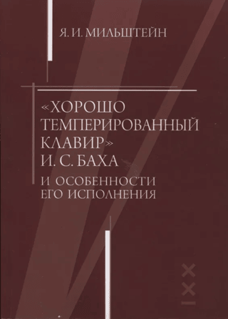 J.S. Bach's "The Well-Tempered Clavier" and its performance features