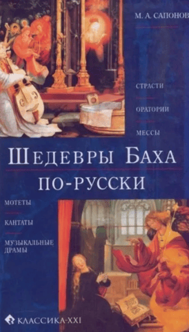 Bach's masterpieces in Russian