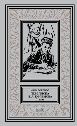 Correspondence of I.A. Efremov "Life"