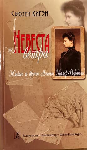 Bride of the Wind: The Life and Times of Alma Mahler-Werfel
