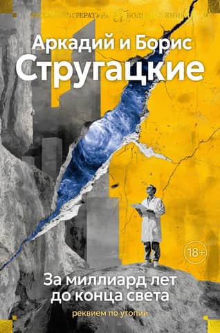 A Billion Years Before the End of the World: Requiem for Utopia