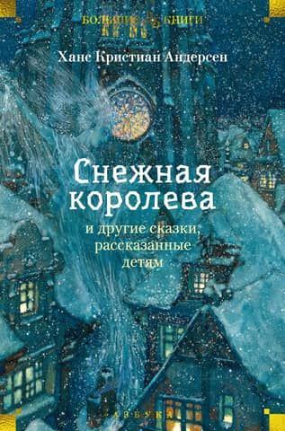 The Snow Queen and Other Fairy Tales Told to Children
