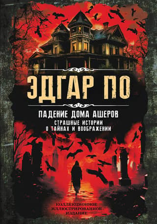 The Fall of the House of Usher: Scary Stories of Secrets and Imagination