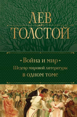 War and Peace: A Masterpiece of World Literature in One Volume