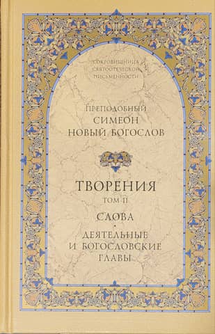 Works. Volume 2. Words. Practical and Theological Chapters