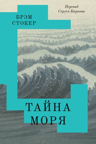 The Mystery of the Sea