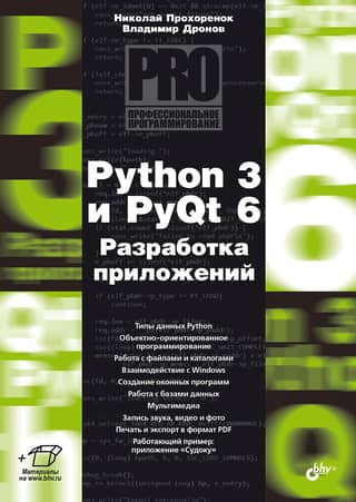 Python 3 and PyQt 6. Application Development
