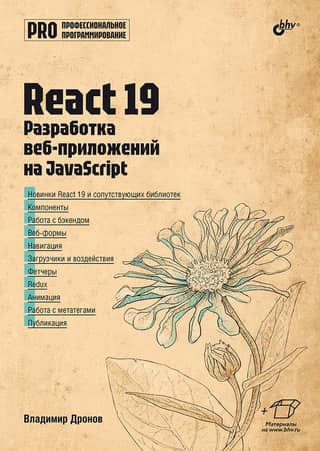 React 19: Developing Web Applications with JavaScript