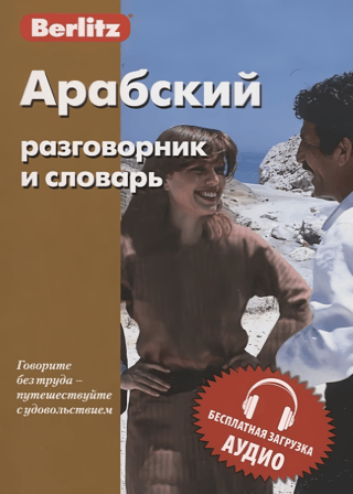 Arabic phrasebook and dictionary