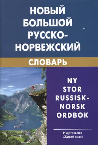 The New Comprehensive Russian-Norwegian Dictionary