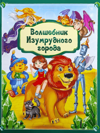Smaragda pilsētas burvis
