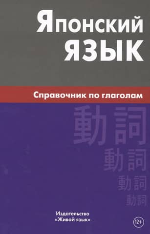 Japanese Language: Verb Reference