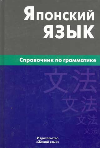 Japanese Language Grammar Reference