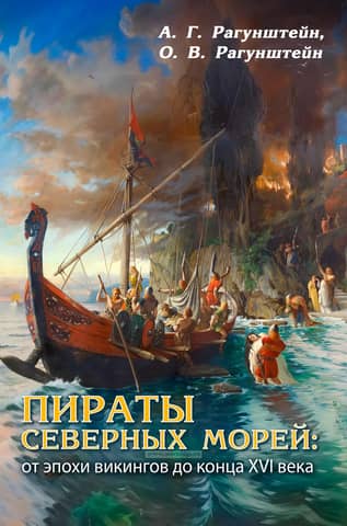 Pirates of the Northern Seas: From the Viking Age to the End of the 16th Century