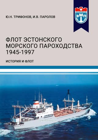The Estonian Shipping Company's Fleet 1945–1997. Part II