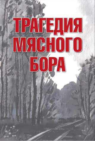 The Myasnoy Bor Tragedy: A Collection of Memories from Participants and Eyewitnesses of the Lyuban Operation