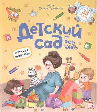 Kindergarten without tears