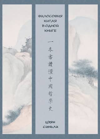 Chinese Philosophy in One Book