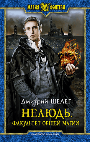 Inhuman. Faculty of General Magic