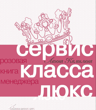 Luxury Service. The Manager's Pink Book
