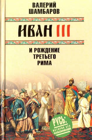 Ivan III and the Birth of the Third Rome