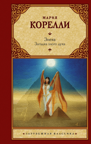 Ziska. The Riddle of the Evil Spirit