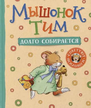 Tim the mouse takes a long time to get ready