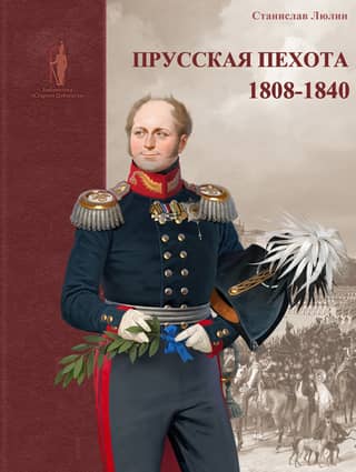 Prussian infantry. 1808–1840