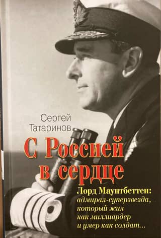With Russia in His Heart. Lord Mountbatten: The Superstar Admiral Who Lived Like a Billionaire and Died Like a Soldier…