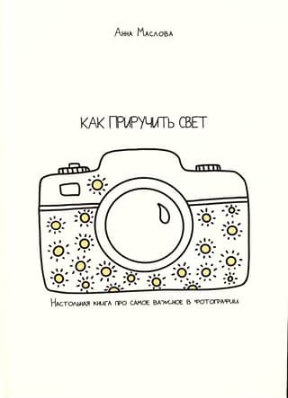 How to Tame Light: A Handbook on the Essentials of Photography