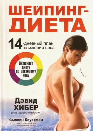 Shaping Diet: 14-Day Weight Loss Plan