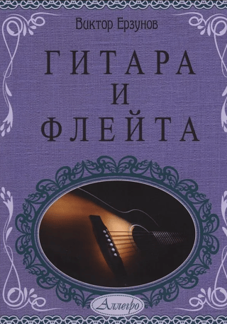 Guitar and flute