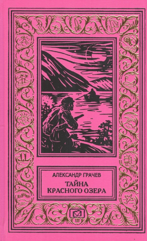 The Mystery of the Red Lake