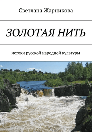 The Golden Thread: The Origins of Russian Folk Culture