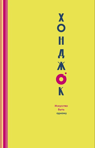 Honjok. The Art of Being Alone