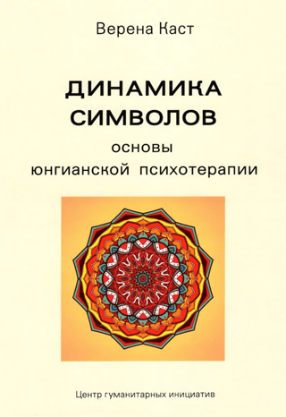 The Dynamics of Symbols: The Foundations of Jungian Psychotherapy
