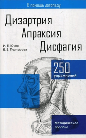Dysarthria. Apraxia. Dysphagia. Methodological manual