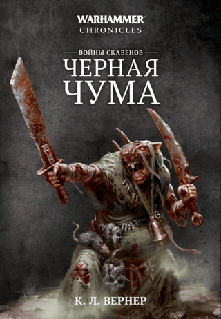 Skaven Wars. The Black Plague