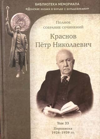 Complete Works. Volume 33. Correspondence. 1928-1939