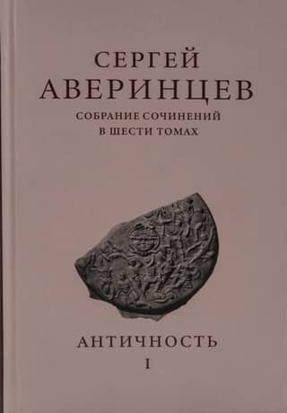 Collected Works in Six Volumes. Volume I. Antiquity