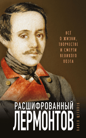Lermontov Deciphered: All About the Life, Works, and Death of the Great Poet