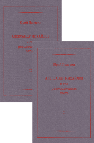 Alexander Mikhailov and His Revolutionary Era. In 2 Volumes